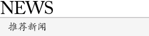 推薦新聞